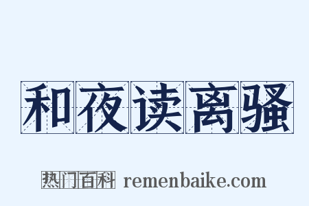 和夜读离骚是什么意思的图片